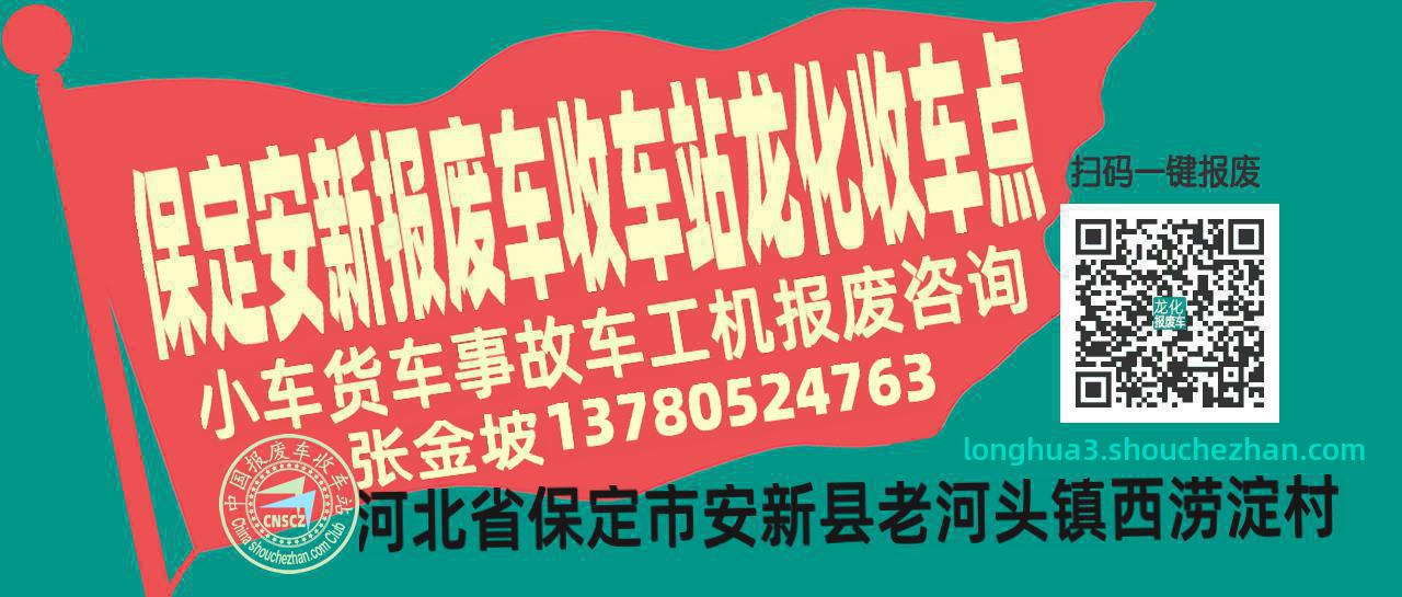 保定安新报废车收车站龙化收车点